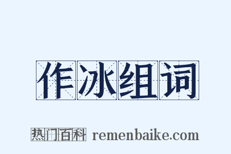 作冰组词是什么意思的图片